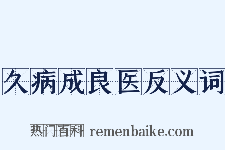 久病成良医反义词是什么意思的图片
